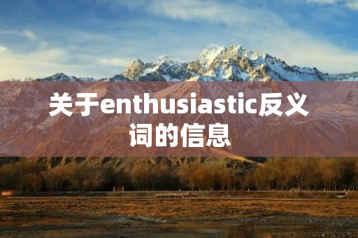 关于enthusiastic反义词的信息