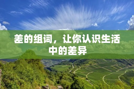 差的组词，让你认识生活中的差异