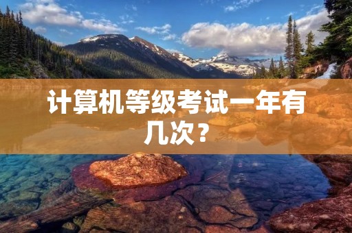 计算机等级考试一年有几次？
