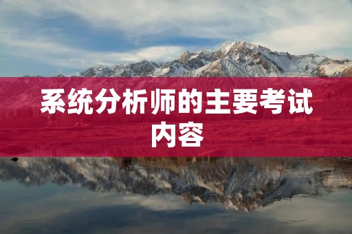 系统分析师的主要考试内容