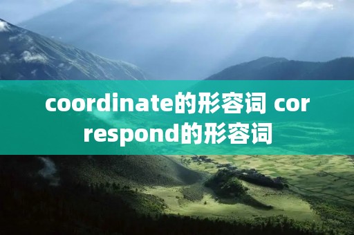 coordinate的形容词 correspond的形容词