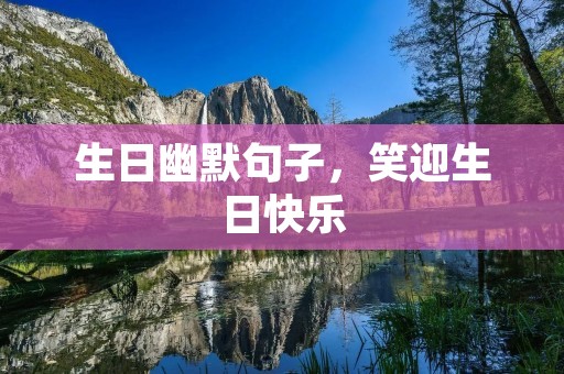 生日幽默句子,笑迎生日快乐