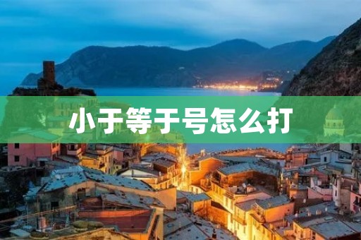 小于等于号怎么打