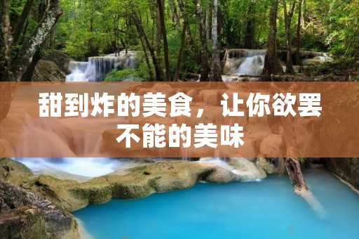 甜到炸的美食,让你欲罢不能的美味