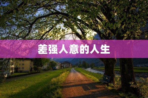 差强人意的人生