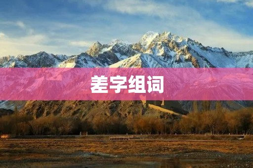 差字组词：探究汉语构词规律