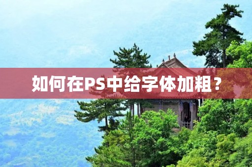 如何在PS中给字体加粗？