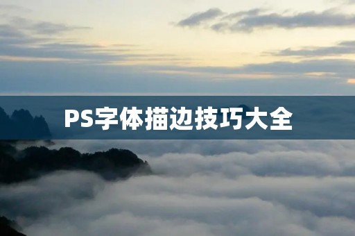 PS字体描边技巧大全