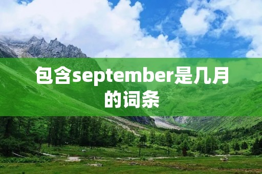 包含september是几月的词条