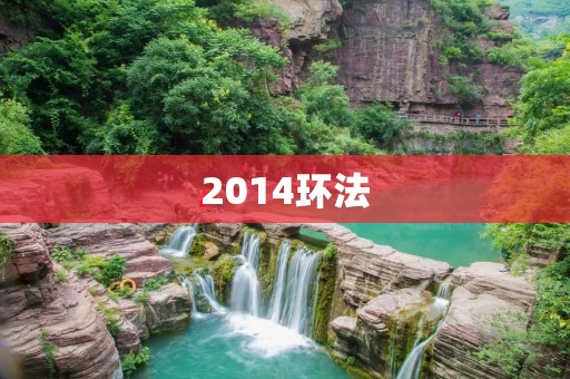 2014环法:一场自行车盛宴