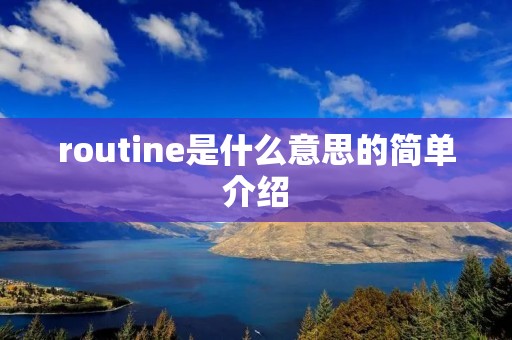 routine是什么意思的简单介绍 routine是什么意思的简单介绍