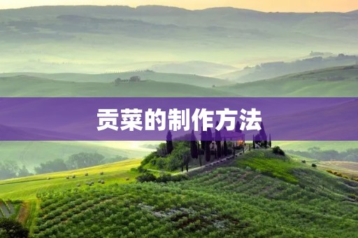 贡菜的制作方法