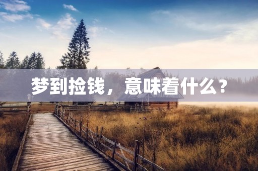 梦到捡钱，意味着什么？
