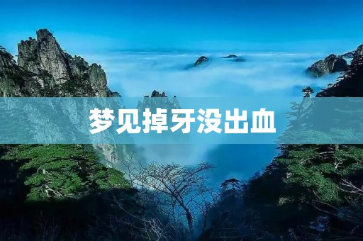 梦见掉牙没出血