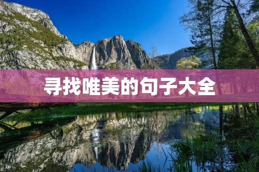 寻找唯美的句子大全