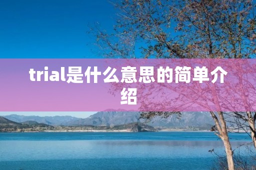 trial是什么意思的简单介绍