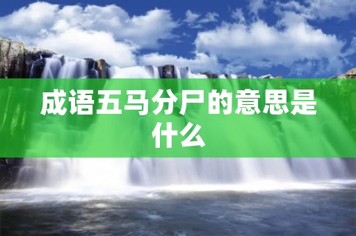 成语五马分尸的意思是什么