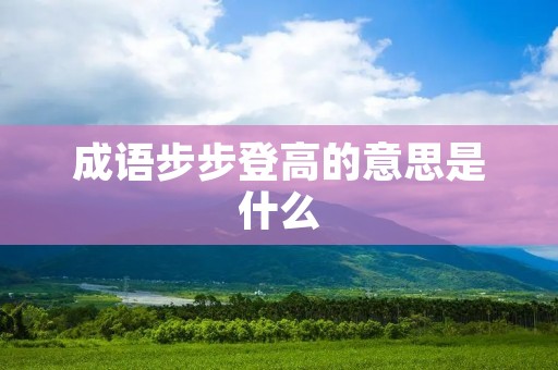 成语步步登高的意思是什么
