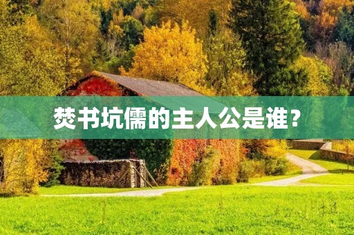 焚书坑儒的主人公是谁?