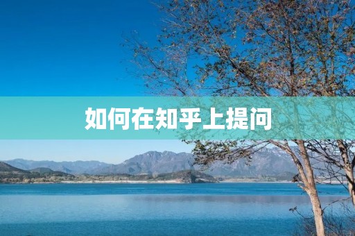 如何在知乎上提问