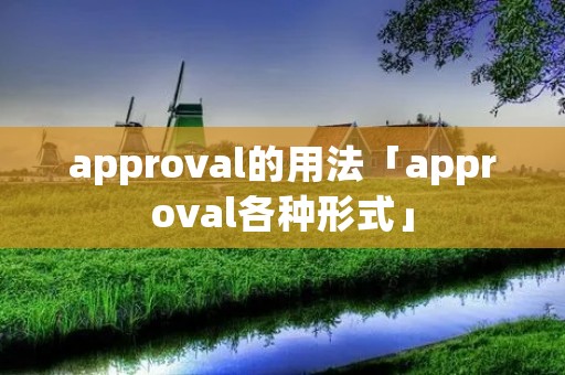 approval的用法「approval各种形式」 approval的用法「approval各种形式」