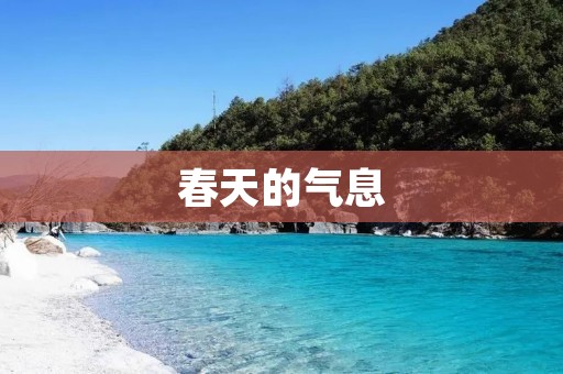 春天的气息