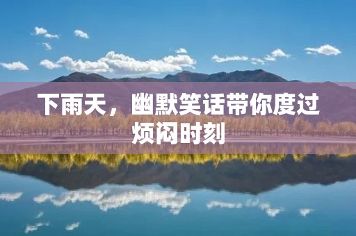 下雨天,幽默笑话带你度过烦闷时刻
