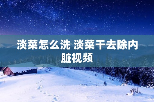 淡菜怎么洗 淡菜干去除内脏视频