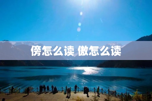 傍怎么读 傲怎么读