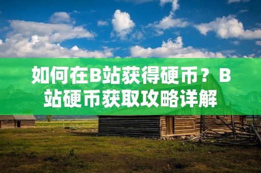 如何在B站获得硬币?B站硬币获取攻略详解 如何在B站获得硬币?B站硬币获取攻略详解