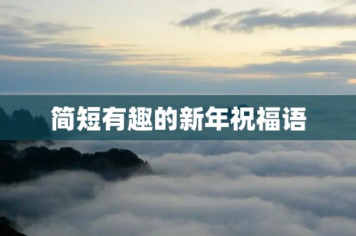 简短有趣的新年祝福语
