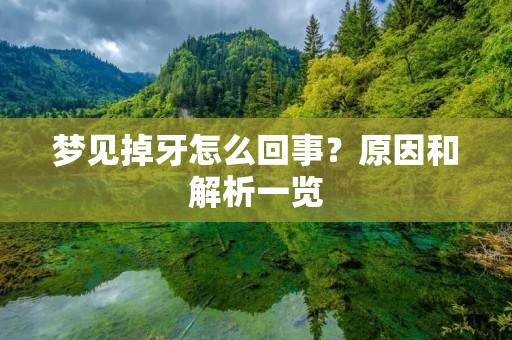 梦见掉牙怎么回事？原因和解析一览