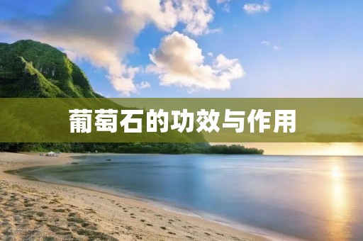 葡萄石的功效与作用 葡萄石的功效与作用