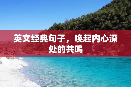 英文经典句子,唤起内心深处的共鸣