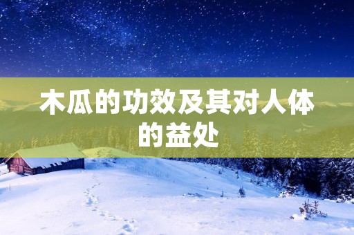 木瓜的功效及其对人体的益处