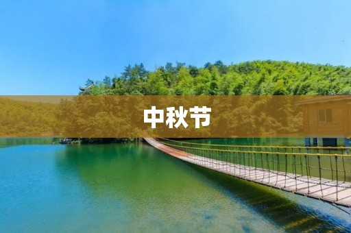 中秋节:一场团圆的盛宴