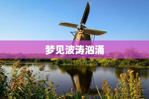 梦见波涛汹涌：解析梦境中的海浪暴涨