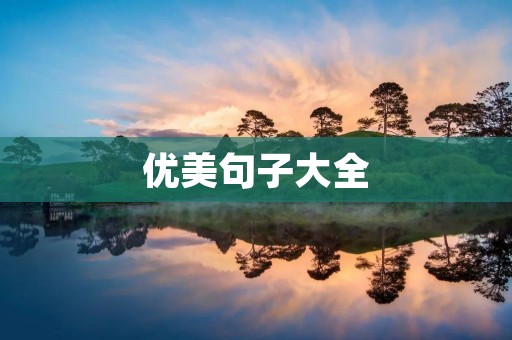 优美句子大全:让文字充满艺术感