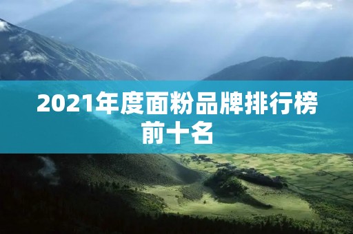 2021年度面粉品牌排行榜前十名