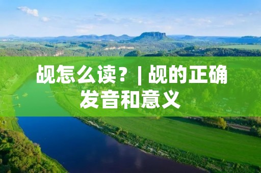 觇怎么读？| 觇的正确发音和意义