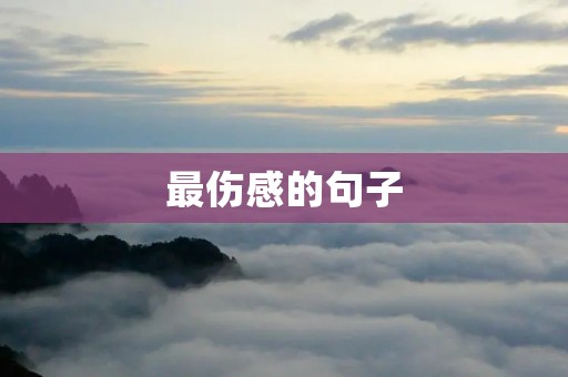 最伤感的句子