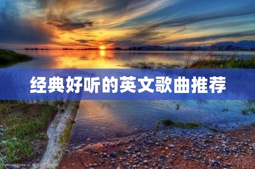 经典好听的英文歌曲推荐