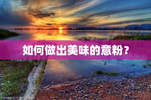 如何做出美味的意粉? 如何做出美味的意粉?