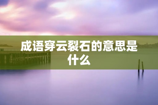 成语穿云裂石的意思是什么