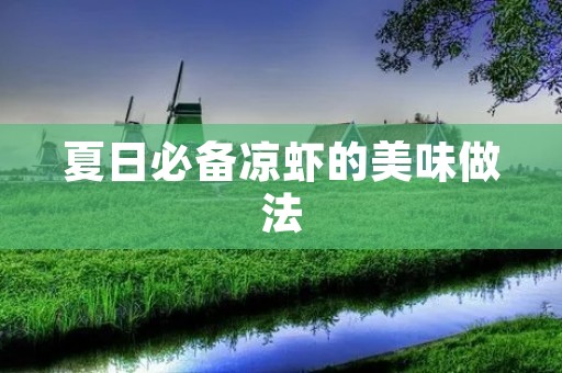 夏日必备凉虾的美味做法