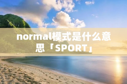 normal模式是什么意思「SPORT」 normal模式是什么意思「SPORT」