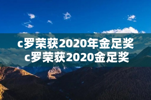 c罗荣获2020年金足奖 c罗荣获2020金足奖图片