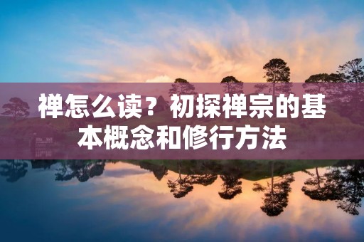 禅怎么读？初探禅宗的基本概念和修行方法