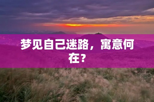 梦见自己迷路，寓意何在？