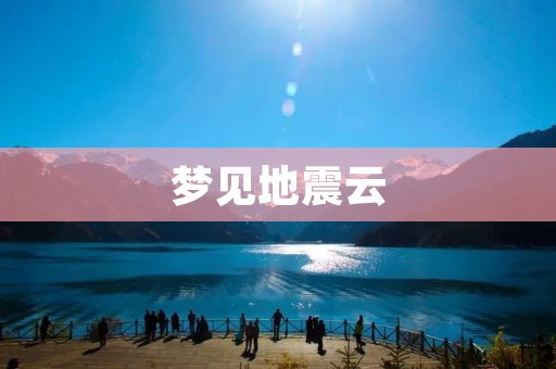 梦见地震云：预示着什么？
